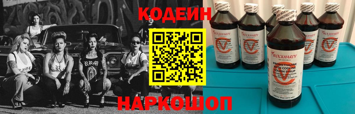 Codein напиток Lean (лин) Вологда