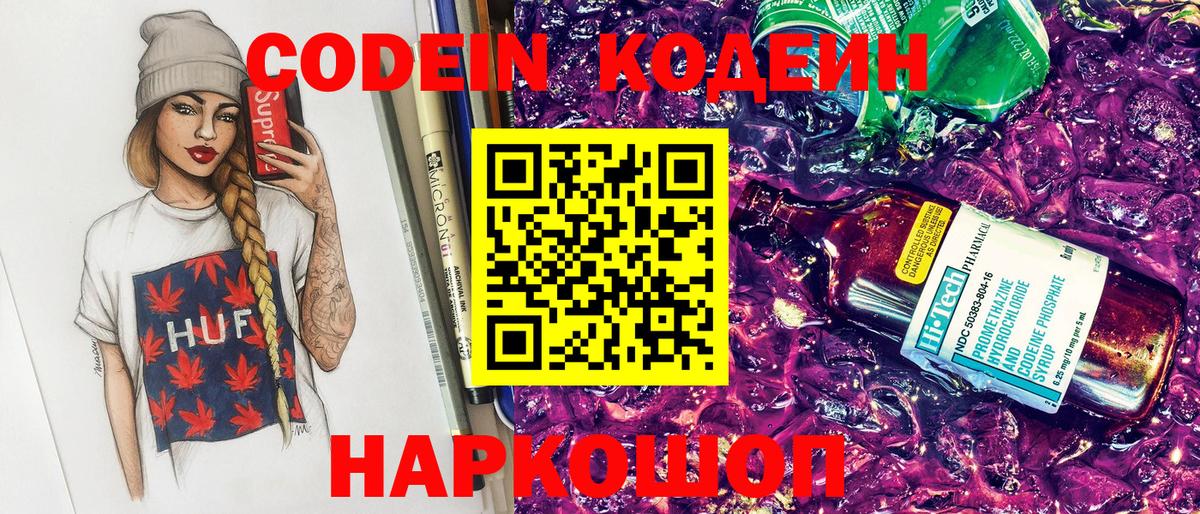 Кодеин Purple Drank  Вход с VPN  Вологда  Кодеиновый сироп Lean напиток Lean (лин) 